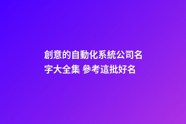 創意的自動化系統公司名字大全集 參考這批好名